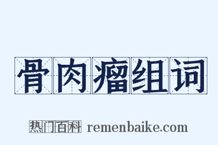 骨肉瘤组词是什么意思的图片